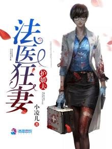 《法醫狂妻護嬌夫》