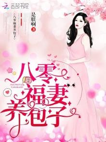 《八零福妻養包子》
