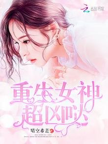 《重生女神超兇噠》