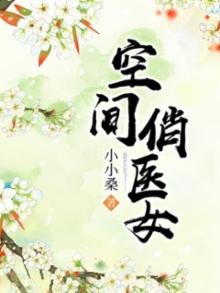 《空間俏醫女》
