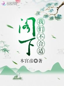 《閣下我們不合適》