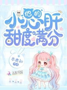 《他的小心肝甜度滿分》