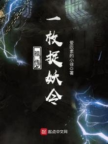 《祖傳一枚捉妖令》