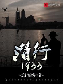 《潛行1933》
