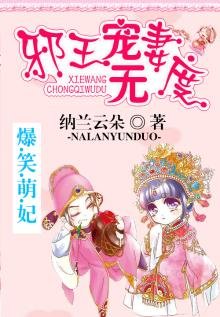 《爆笑萌妃:邪王寵妻無度》