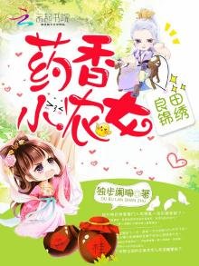 《良田錦繡之藥香小農女》