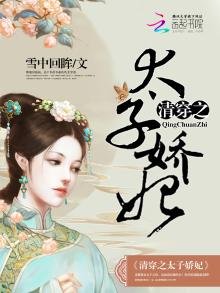 《清穿之太子嬌妃》