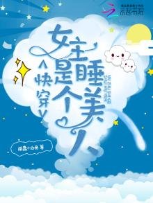 《快穿女主是個睡美人》
