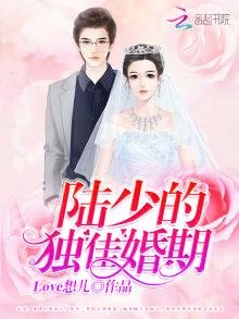 《陸少的獨佳婚期》