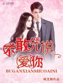 《不敢先說愛你》
