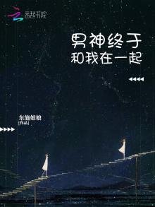 《男神終於和我在一起》