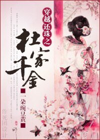 《(BG/還珠同人)穿越還珠之杜家千金》