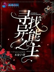 《尋找異能之主》