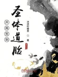 《開局簽到聖體道胎》