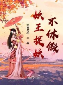 《妖王捉妖不休假》