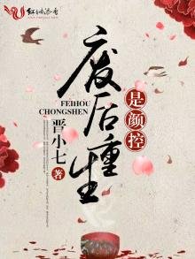 《廢后重生是顏控》