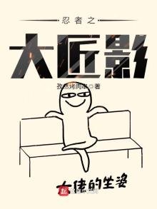 《忍者之大匠影》