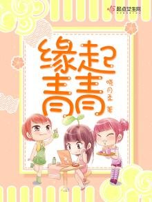 《緣起青青》