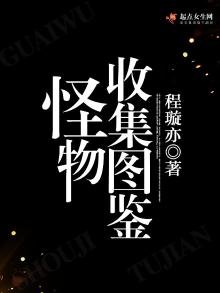 《怪物收集圖鑑》