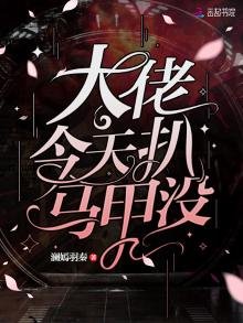 《大佬今天扒馬甲沒》