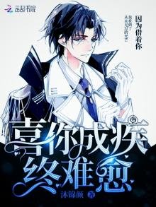 《喜你成疾終難愈》