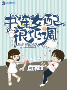 《書穿女配很低調》