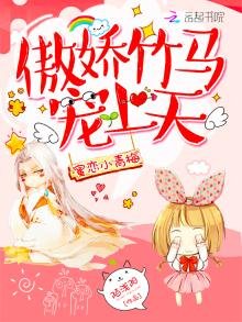 《蜜戀小青梅:傲嬌竹馬寵上天》
