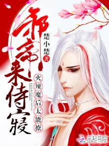 《火辣魔後太能撩:邪帝,來侍寢》