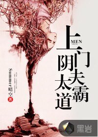 《上門陰夫太霸道》