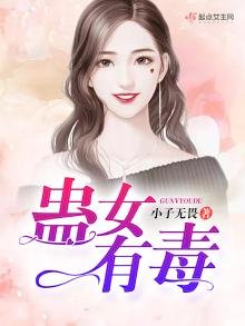 《蠱女有毒》