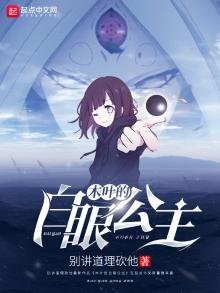 《木葉的白眼公主》