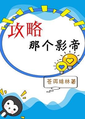 《攻略那個影帝》