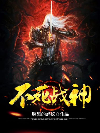 《不死戰神》