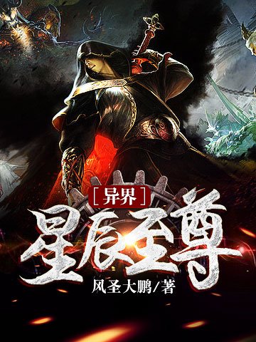《異界星辰至尊》