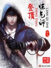 《登頂煉氣師》