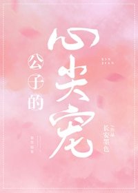 《公子的心尖寵》