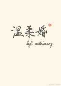 《溫柔婚》