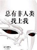 《總有非人類找上我》