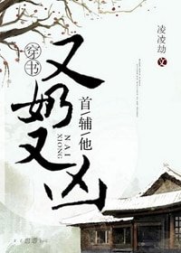 《首輔他又氖又兇(穿書)》