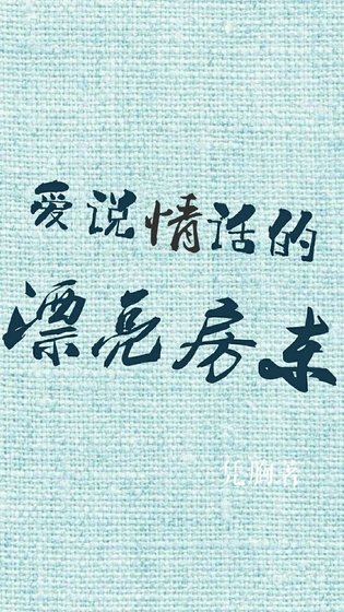 《愛說情話的漂亮房東》