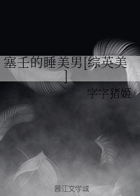 《(綜英美同人)塞壬的睡美男》