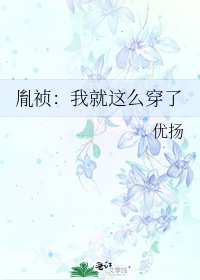 《胤禎:我就這麼穿了》