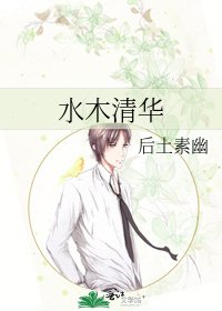 《水木清華》