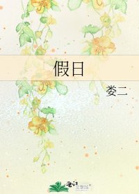 《假日》
