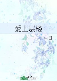 愛上層樓