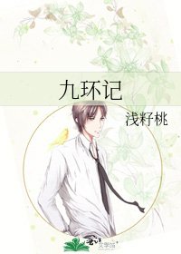 《九環記》