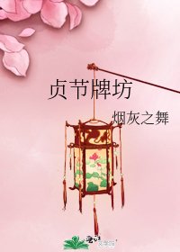 《貞節牌坊》