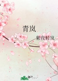 《青嵐》