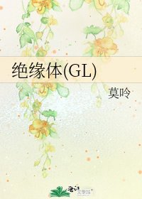 絕緣體(GL)