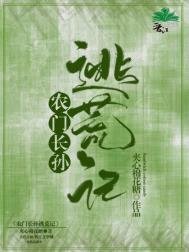 《農門長孫逃荒記》